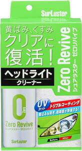 Surluster(シュアラスター) スプレー ヘッドライトクリーナー ゼロリバイブ S-104 黄ばみやくすみを除去 簡単施工 