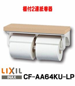 INAX トイレットペーパーホルダー CF-AA64KU-LP