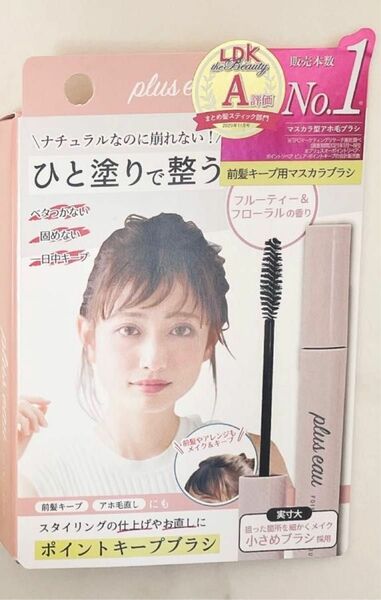 ※値下不可※プリュスオー 前髪キープ用マスカラブラシフルーティー&フローラルの香り 10ml 1個