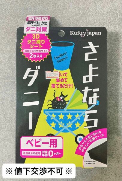 ※値下交渉不可※さよならダニー ベビー用 2枚入 1箱