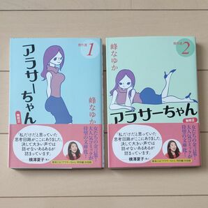 アラサーちゃん無修正傑作選 １（扶桑社文庫 み１３－１） アラサーちゃん無修正傑作選 ２ (扶桑社文庫 み１３－２） 峰なゆか／著