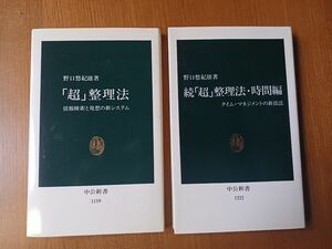 野口悠紀著　超整理法、続超整理法、時間編　２冊