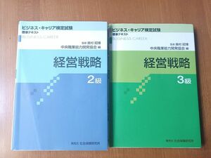 ビジネスキャリア検定試験　経営戦略２級３級　中央職業能力開発協会編　２冊