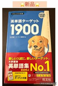 ★新品★大学JUKEN新書★旺文社★英単語ターゲット★最新版★6訂版★