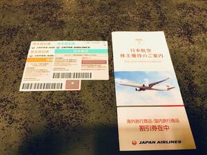 JAL 日本航空 株主優待券3枚＋海外・国内割引券