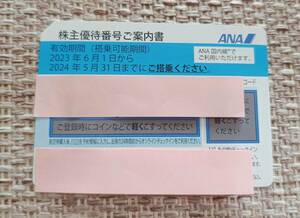 ANA株主優待券・2024/5/31まで 1枚★【番号通知】即日通知可能・送料無料★その２