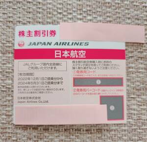 JAL株主優待券・2024/5/31まで 1枚★【番号通知】即日通知可能・送料無料