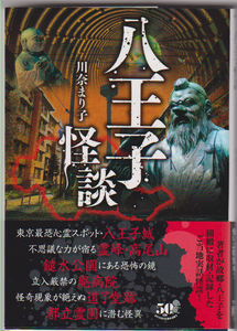 川奈まり子◆初版帯付「八王子怪談」　ホラー　オカルト　心霊　　竹書房文庫