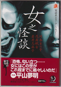 初版帯付「実話系ホラーアンソロジー　女之怪談」◆川奈まり子　花房観音　岩井志麻子　　ホラー　オカルト　心霊　ハルキホラー文庫