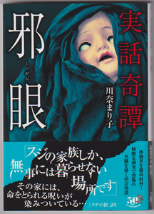 川奈まり子◆初版帯付「実話奇譚　邪眼（じゃがん）」　ホラー　オカルト　心霊　怪談　竹書房文庫