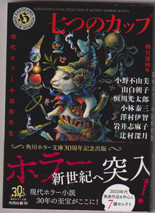 初版帯付「七つのカップ」◆角川ホラー文庫　朝宮運河　小野不由美　岩井志麻子　辻村深月　小林泰三　山白朝子　恒川光太郎　オムニバス