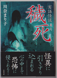 川奈まり子◆初版帯付「実話怪談　穢死（えし）」　ホラー　オカルト　心霊　　竹書房文庫