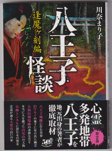 川奈まり子◆初版帯付「八王子怪談　逢魔ヶ刻編」　ホラー　オカルト　心霊　　竹書房文庫