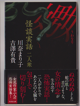 川奈まり子　吉澤有貴　◆初版帯付「怪談実話二人衆　嫐（うわなり）」　ホラー　オカルト　心霊　実話怪談　竹書房文庫_画像1