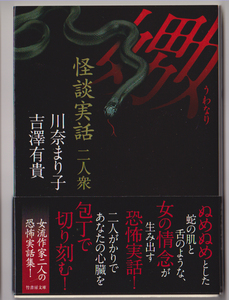 川奈まり子　吉澤有貴　◆初版帯付「怪談実話二人衆　嫐（うわなり）」　ホラー　オカルト　心霊　実話怪談　竹書房文庫