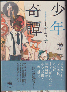 川奈まり子　◆帯付「少年奇譚」　ホラー　オカルト　心霊　実話怪談ルポタージュ