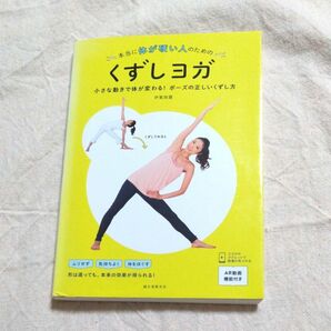 本当に体が硬い人のためのくずしヨガ　小さな動きで体が変わる！ポーズの正しいくずし方 伊集院霞／著