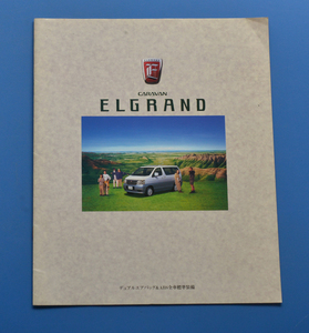 【NA08-08】日産　キャラバン　エルグランド　NISSAN　CARAVAN　ELGRAND　1997年5月　価格表付　カタログ