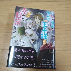 専用★私が死ぬと死んでしまう王子様との案外幸せな日常について　 ソーニャ文庫