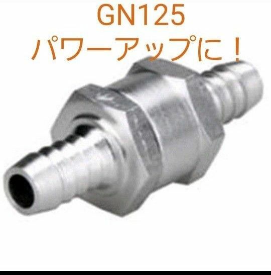 GN125用　 内圧コントロールバルブ