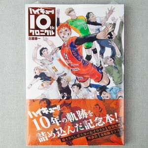 新品 ハイキュー!! 10thクロニクル 古舘春一 未読 記念本 帯付き ポスター付き シュリンク入り