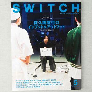 新品 SWITCH Vol.42 No.5 佐久間宣行のインプット&アウトプット 雑誌 未読 5月号