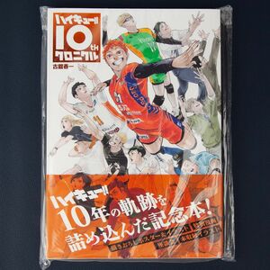 新品 ハイキュー!! 10thクロニクル 古舘春一 ポスター付き 記念本 未読