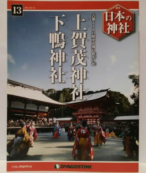 絶版◆◆週刊日本の神社13 上賀茂神社 下鴨神社◆◆京都府京都市北区 左京区☆氏神 三柱 加茂祭 葵祭 賀茂氏☆糺の森 鴨の七不思議☆烏相撲