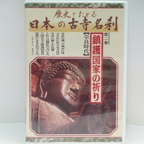 ◆◆DVD日本の古寺名刹2鎮護国家の祈り 奈良時代 東大寺 新薬師寺 元興寺 興福寺 聖林寺 唐招提寺◆◆国宝・仏像☆阿修羅立像他