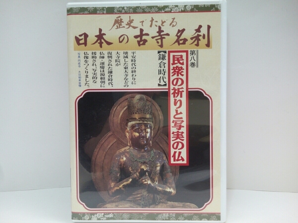 送料無料◆◆ＤＶＤ日本の古寺名刹8民衆の祈りと写実の仏 鎌倉時代 円成寺 浄土寺 阿弥陀寺 永平寺 六波羅蜜寺 三十三間堂 他◆◆国宝 運慶