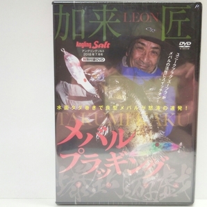 ◆◆新品DVDメバル プラッギングLEON加来匠◆◆水面タダ巻きで良型メバルが怒涛の連発!!夜釣りベイトフィッシュパターン☆メバリング