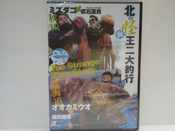 ◆◆新品ＤＶＤ北の怪海王ニ大釣行　秋田県ミズダコ　武石憲貴　北海道オオカミウオ　藤田健吾◆◆釣り地獄サケ鮭・水面の紅い花編タコ釣り