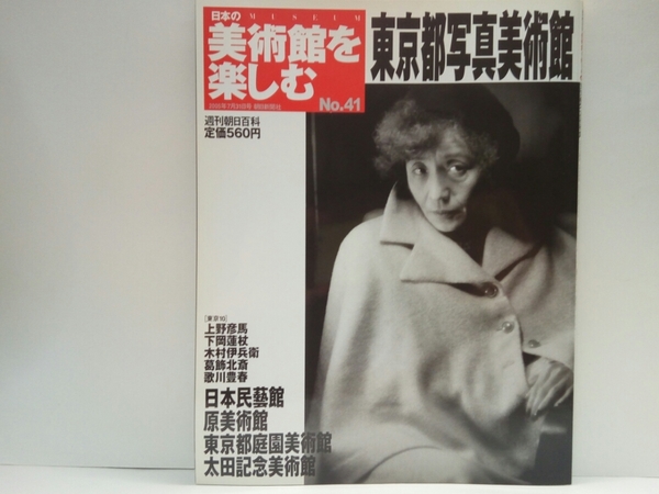 ◆◆週刊日本の美術館を楽しむ41東京都写真美術館　日本民藝館・原美術館・東京都庭園美術館・太田記念美術館◆◆上野彦馬☆コレクション他