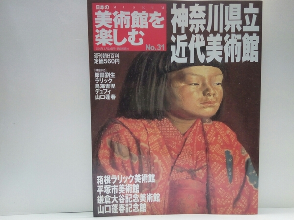 ◆◆週刊日本の美術館を楽しむ31神奈川県立近代美術館 箱根ラリック美術館・平塚市美術館・鎌倉大谷記念美術館・山口蓬春記念館◆岸田劉生