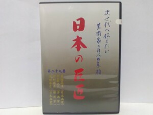 絶版◆◆新品ＤＶＤ 日本の巨匠29 浜田泰介(日本画家) 中村博直(彫刻家) 奈良岡正夫(洋画家) 岩橋英遠 (日本画家)◆◆文化勲章 人間国宝