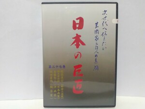 絶版◆◆新品ＤＶＤ 日本の巨匠27 坂田甚内(陶芸家)　斎藤長三(洋画家) 福王寺法林(日本画家) 帖佐美行(彫金工芸家)◆◆文化勲章 人間国宝