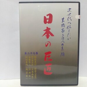 絶版◆◆新品DVD 日本の巨匠27 坂田甚内(陶芸家) 斎藤長三(洋画家) 福王寺法林(日本画家) 帖佐美行(彫金工芸家)◆◆文化勲章 人間国宝
