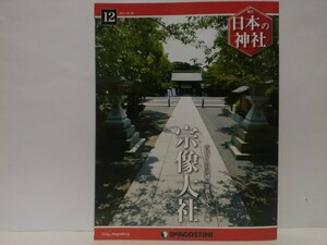 絶版◆◆週刊日本の神社12 宗像大社◆◆福岡県宗像市☆総社 辺津宮 中津宮 沖津宮 宗像三女神 三神☆沖ノ島祭祀 中津の現地大祭 秋季大祭☆