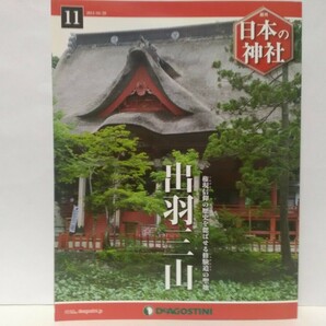 絶版◆◆週刊日本の神社11 出羽三山◆◆山形県鶴岡市☆出羽神社 月山神社 湯殿山神社☆御神体 権現信仰 山岳信仰 羽黒派修験道聖地 即身仏