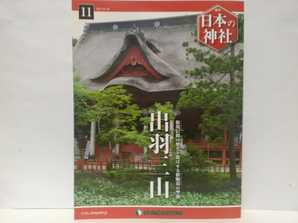 絶版◆◆週刊日本の神社11 出羽三山◆◆山形県鶴岡市☆出羽神社 月山神社 湯殿山神社☆御神体 権現信仰 山岳信仰 羽黒派修験道聖地 即身仏