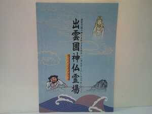 ◆◆出雲國神仏霊場　公式ガイドブック◆◆島根県 鳥取県 神社仏閣巡礼道巡拝路☆出雲大社 鰐淵寺 一畑薬師 美保神社 大山寺 日御碕神社 他