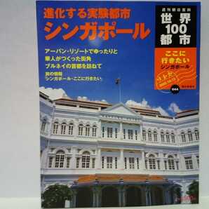 絶版◆◆週刊世界100都市44シンガポール◆◆マーライオン像 都市国家リゾート観光国 華人チャイナタウン☆ブルネイ首都 水上集落☆送料無料