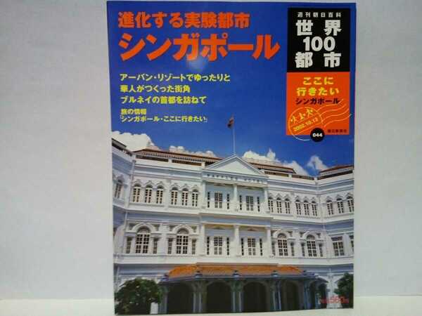 絶版◆◆週刊世界100都市44シンガポール◆◆マーライオン像 都市国家リゾート観光国 華人チャイナタウン☆ブルネイ首都 水上集落☆送料無料