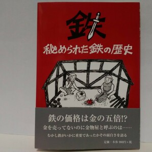 美品◆◆鉄 秘められた鉄の歴史◆◆玉鋼 金屋子神 楽楽福神社 たたら製鉄 櫻井家・絲原家・田部家 妻木田遺跡と出雲政権☆島根県・鳥取県