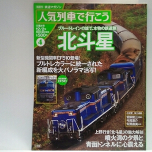 ◆◆鉄道マガジン人気列車で行こう4寝台特急列車　北斗星◆◆ブルートレイン鉄道旅☆北海道～東京都24系・EF510食堂車ディナー青函トンネル