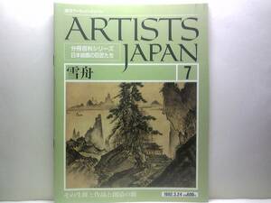 絶版◆◆週刊アーティスト・ジャパン7 雪舟◆上京と周防下向 雪舟と拙宗 伝統への固執☆名画 天橋立図 四季山水図 花鳥図屏風 慧可断臂図♪
