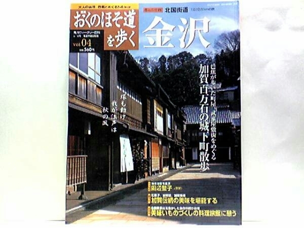 ◆◆週刊おくのほそ道を歩く 北国街道 金沢◆◆茶屋街 兼六園 金沢城☆北国一の文化 金沢 卯辰山から城下へ 茶屋街から武家屋敷へ☆