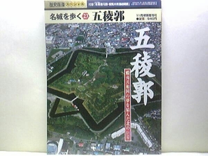 ◆◆名城を歩く　五稜郭◆◆箱館要塞構想・箱館戦争の攻防　幻の蝦夷共和国☆榎本武揚・土方歳三・伊庭八郎☆五稜郭に見る和洋の築城術☆☆