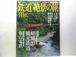 ◆◆週刊鉄道絶景の旅10 嵯峨野観光鉄道　叡山電鉄◆◆嵯峨野観光トロッコ列車 トロッコ列車で京都保津峡を行く☆叡山電鉄：展望電車きらら