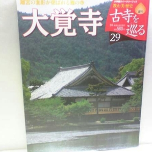 絶版◆◆週刊古寺を巡る 大覚寺◆◆真言宗大覚寺派・本尊 不動五大明王☆御殿を飾る狩野山楽・大覚寺統と持明院統☆嵯峨天皇の御字☆即決
